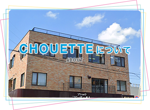 CHOUETTEについて